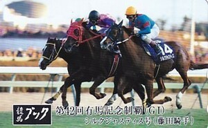 ●競馬ブック シルクジャスティス 第42回有馬記念テレカ