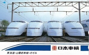 ●東海道山陽新幹線のぞみ 日本車輌テレカ