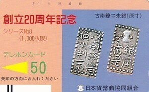 ●日本貨幣商協同組合 古南鐐二朱銀テレカ