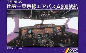 ●JAS日本エアシステム 出雲-東京線エアバスA300就航テレカ