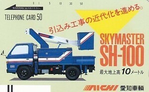 ●愛知車輌 SKYMASTER SH-100テレカ