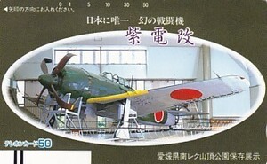 ●フリー330-2273 幻の戦闘機紫電改テレカ