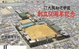 ●フリー330-5726 大阪初芝学園テレカ