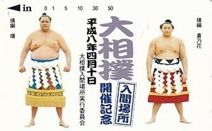 ●大相撲 貴乃花 曙 入間場所テレカ