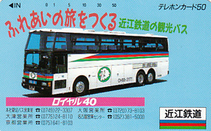 ●近江鉄道観光バス ロイヤル40テレカ