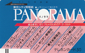 ●東京シティ情報誌パノラマ 110-4569テレカ