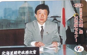 ●衆議院議員 石崎岳 北海道開発政務次官テレカ1
