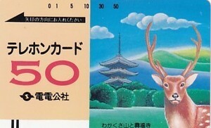 ●電電公社 わかくさ山と興福寺テレカ