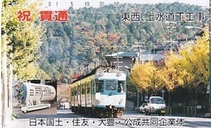 ●路面電車 東西上水道T工事テレカ