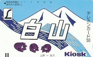 ●330-2572 白山 Kioskテレカ