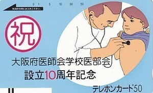 ●フリー330-3576 大坂府医師会学校医部会テレカ