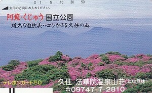 ●330-3020 阿蘇くじゅう国立公園テレカ