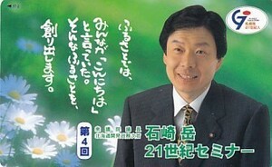 ●衆議院議員 石崎岳 北海道開発政務次官テレカ3