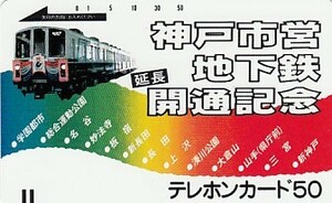 ●神戸市営地下鉄 110-970テレカ
