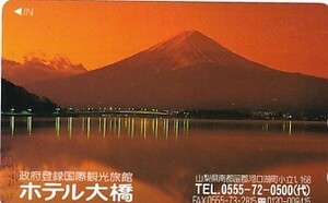 ●富士山 ホテル大橋テレカ