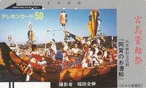 ●フリー330-2405 宮島菅絃祭使用済テレカ