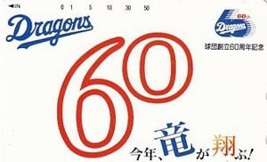 ●中日ドラゴンズ 球団創立60周年記念テレカ