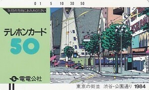 ●電電公社 鈴木英人 渋谷公園通りテレカ