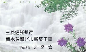 ●三菱信託銀行栃木芳賀ビル新築工事テレカ