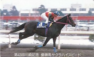 ●サクラハイスピード 第43回川崎記念テレカ