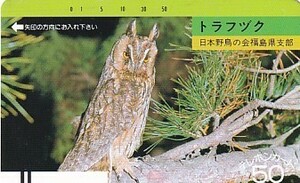 ●トラフヅク 日本野鳥の会福島県支部テレカ