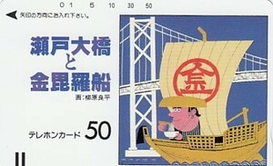 ●330-0281 瀬戸大橋と金毘羅船 柳原良平テレカ