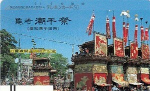 ●330-1251 亀崎潮干祭テレカ