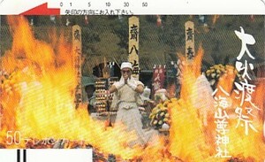 ●110-7845 大火渡祭八海山尊神社テレカ