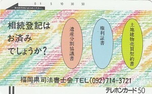 ●330-1127 福岡県司法書士会テレカ