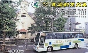●北海観光バス 札幌時計台テレカ