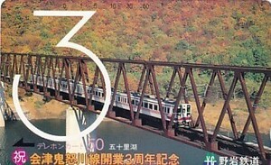 ●野岩鉄道 会津鬼怒川線開業3周年記念テレカ2