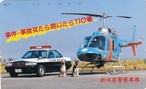●新潟県警察本部 パトカー ヘリコプターテレカ