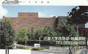 ●330-2255 近畿大学医学部附属病院テレカ