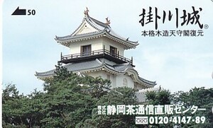 ●掛川城 静岡茶通信直販センターテレカ