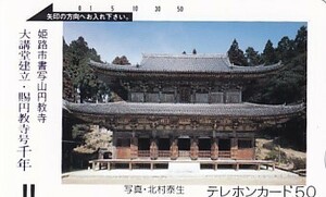●フリー330-1048 姫路市書写山円教寺テレカ