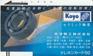 ●フリー330-0862 光洋精工使用済テレカ