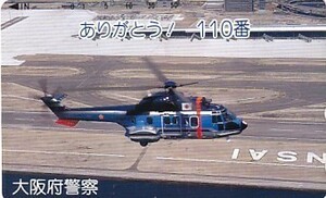 ●大坂府警察 ヘリコプターテレカ