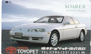 ●栃木トヨペット SOARERテレカ