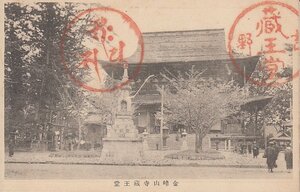 §明治大正絵葉書E77 金峰山寺蔵王堂 奈良縣吉野