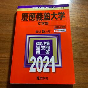 慶應義塾大学 文学部 2021年版