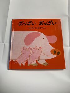 絵本 おっぱいおっぱい わかやまけん