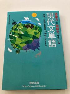 語彙力と読解力をつける　現代文単語　【チェック用赤シート付き】