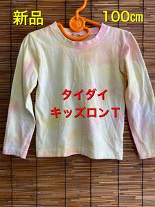 子供長袖Ｔシャツ 100cm タイダイ イエローピンク まだら 柄Ｔシャツ 絞り染め タイダイ長袖 キッズTシャツ