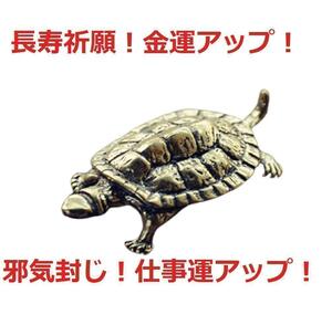 風水　小さな亀の置物　邪気封じ 殺気封じ 長寿 御守り 金運　3-3