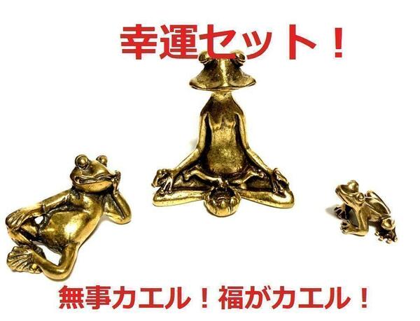 【匿名配送】Brass 真鍮 カエルの置物 3点セット 無事に帰る お守り 1-1