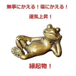 【匿名配送】Brass 真鍮 ブラス 蛙 カエルの置物 リラックス お守り　6-1