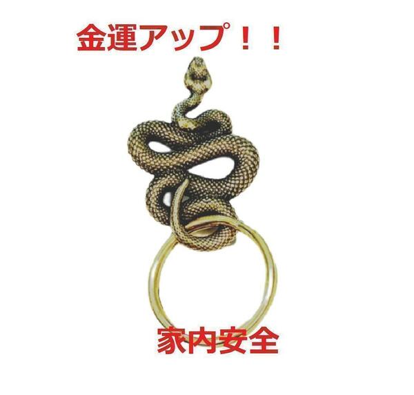 【匿名配送】蛇のキーホルダー　真鍮　スネークチャームキーホルダー　爬虫類 お守り　5-1