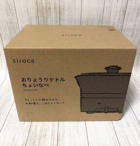 siroca ちょい鍋お料理ケトル シロカ SK-M151