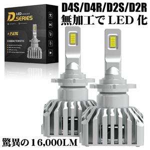 (P)D4S/D4R/D2R/D2S 送料無料 業界初 無加工で純正HIDをLED化 クラス最強LEDヘッドライト2個セット車検対応 6500k 16000LM 類似品にご注意