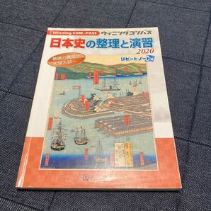 東京法令出版 日本史の整理と演習 2020 Winning COM.ーPASS